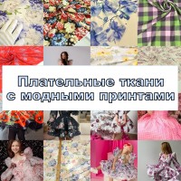 Плательные ткани с принтом Плательные ткани с принтом