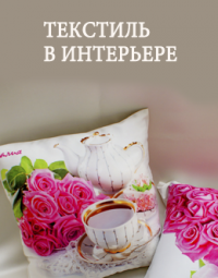 Ткани для интерьера с принтом Ткани для интерьера с принтом